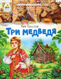 Три медведя