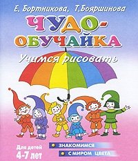 Чудо-обучайка. Учимся рисовать. Для детей 4-7 лет