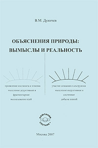 Объяснения природы. Вымыслы и реальность