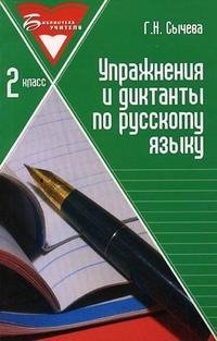 Упражнения и диктанты по русскому языку. 2 класс