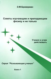 Советы изучающим и преподающим физику и не только. Учимся и учим действовать. В 3 книгах. Книга 1