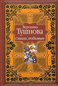 Вероника Тушнова. Стихи любимым