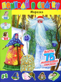 Морозко. Книжка с наклейками