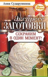 Экспресс-заготовки. Сохраним в один момент!