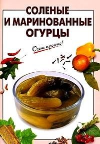 Соленые и маринованные огурцы