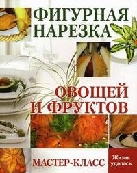 Фигурная нарезка овощей и фруктов. Мастер-класс