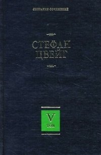 Стефан Цвейг - «Стефан Цвейг. Собрание сочинений в 8 томах. Том 5»