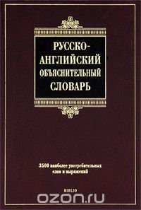 Русско-английский объяснительный словарь