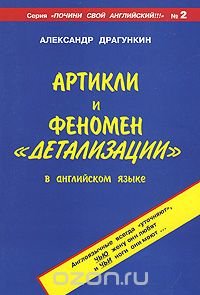 Артикли и феномен 