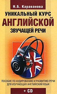 Уникальный курс английской звучащей речи (+ CD-ROM)