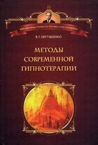 Методы современной гипнотерапии