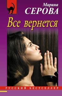 Все вернется