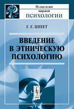 Введение в этническую психологию