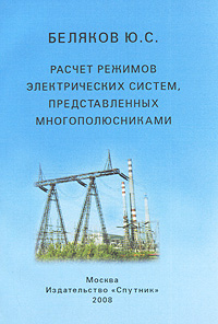 Расчет режимов электрических систем, представленных многополюсниками