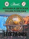 Большая детская энциклопедия. Том 3. География