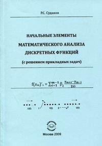 Начальные элементы математического анализа дискретных функций (с решением прикладных задач)