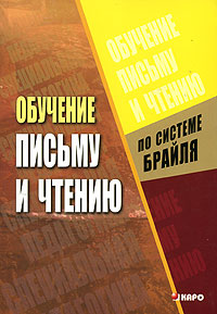 Обучение письму и чтению по системе Брайля