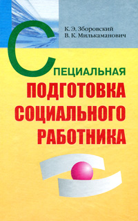 Специальная подготовка социального работника