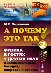 А почему это так? Книга 2. Физика в гостях у других наук в занимательных беседах, вопросах и ответах