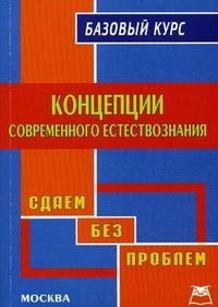 Концепции современного естествознания. Базовый курс