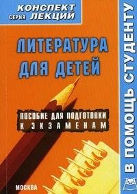 Литература для детей. Конспект лекций