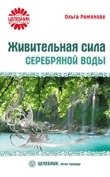 Живительная сила серебряной воды