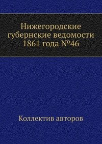 Нижегородские губернские ведомости 1861 года №46