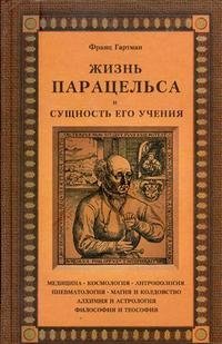 Жизнь Парацельса и сущность его учения