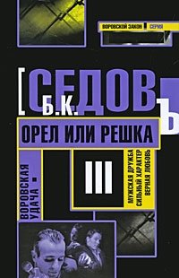 Воровская удача. Орел или решка