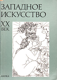 Западное искусство XX век