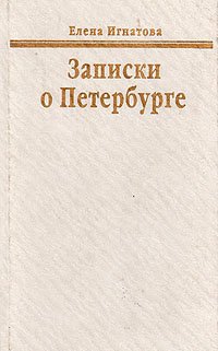 Записки о Петербурге