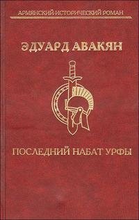 Последний набат Урфы