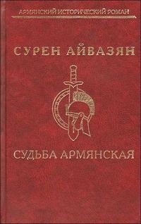 Судьба армянская