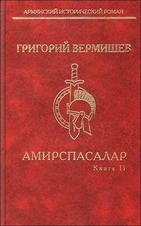 Амирспасалар. Книга 1