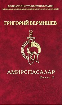 Амирспасалар. Книга 2