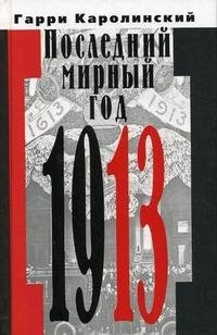 Последний мирный год 1913