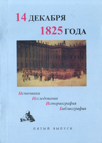 14 декабря 1825 года. Пятый выпуск