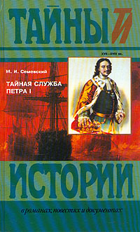 Тайная служба Петра I. XVII-XVIII вв