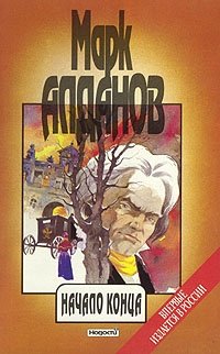 Марк Алданов. Сочинения в шести книгах. Книга 4. Начало конца