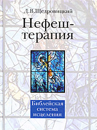 Д. В. Щедровицкий - «Нефеш-терапия. Библейская система исцеления»