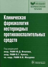 Клиническая фармакология нестероидных противовоспалительных средств