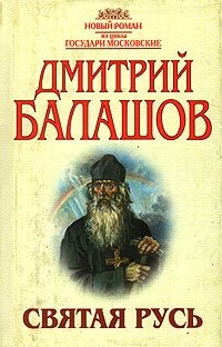 Святая Русь. Роман в трех томах. Том 2. Сергий Радонежский