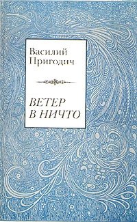 Ветер в ничто