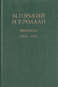 Архив А. М. Горького. Том 15. М. Горький и Р. Роллан. Переписка (1916-1936)