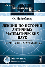 Лекции по истории античных математических наук: Догреческая математика. Пер. с нем