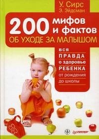 200 мифов и фактов об уходе за малышом