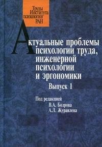 Актуальные проблемы психологии труда, инженерной психологии и эргономики. Выпуск 1