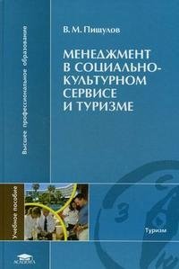 Менеджмент в социально-культурном сервисе и туризме