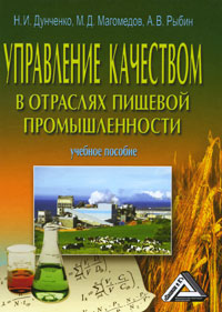 Управление качеством в отраслях пищевой промышленности