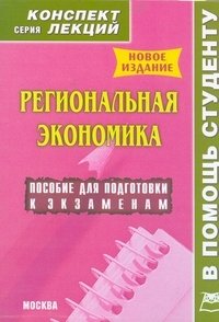 Региональная экономика. Конспект лекций